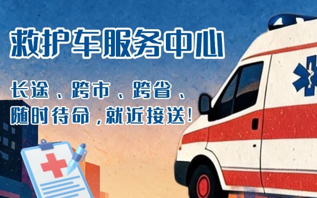 南岔救护车出租